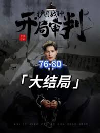 开局审判护国战神，护国十载我被送上审判庭