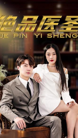 绝品医圣(医圣，我把未婚妻送上审判庭)