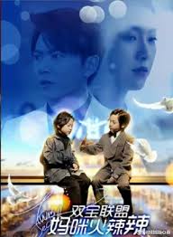 双宝联盟：妈咪火辣辣