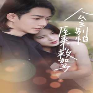 公主别怕，臣来救驾