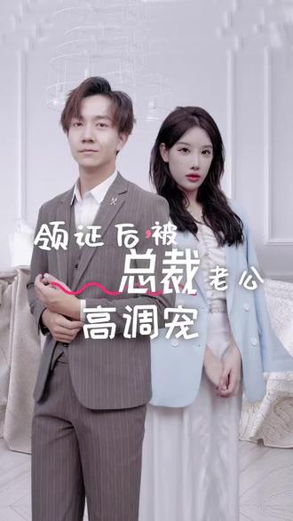 领证后，被总裁老公高调宠