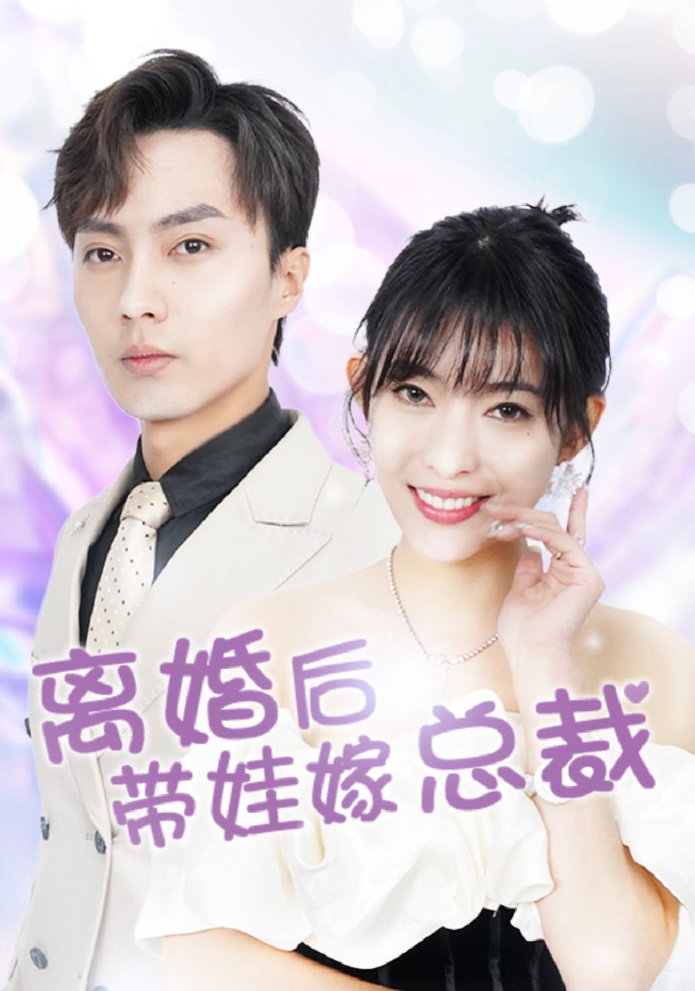 离婚后，带娃嫁总裁