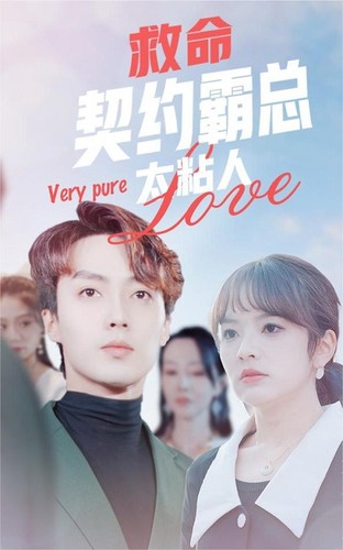 救命，契约霸总太粘人