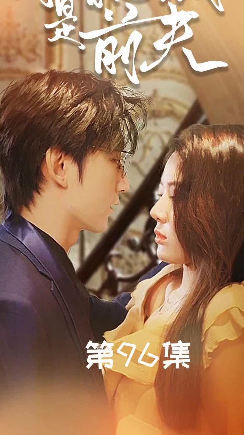 闪婚总裁是前夫$闪婚前妻：霍先生乖乖宠我