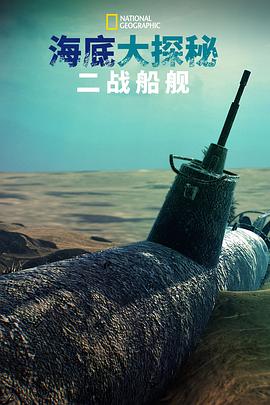 海底大揭秘：二战船舰
