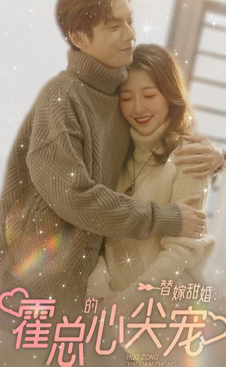 替嫁甜婚：霍总的心尖宠