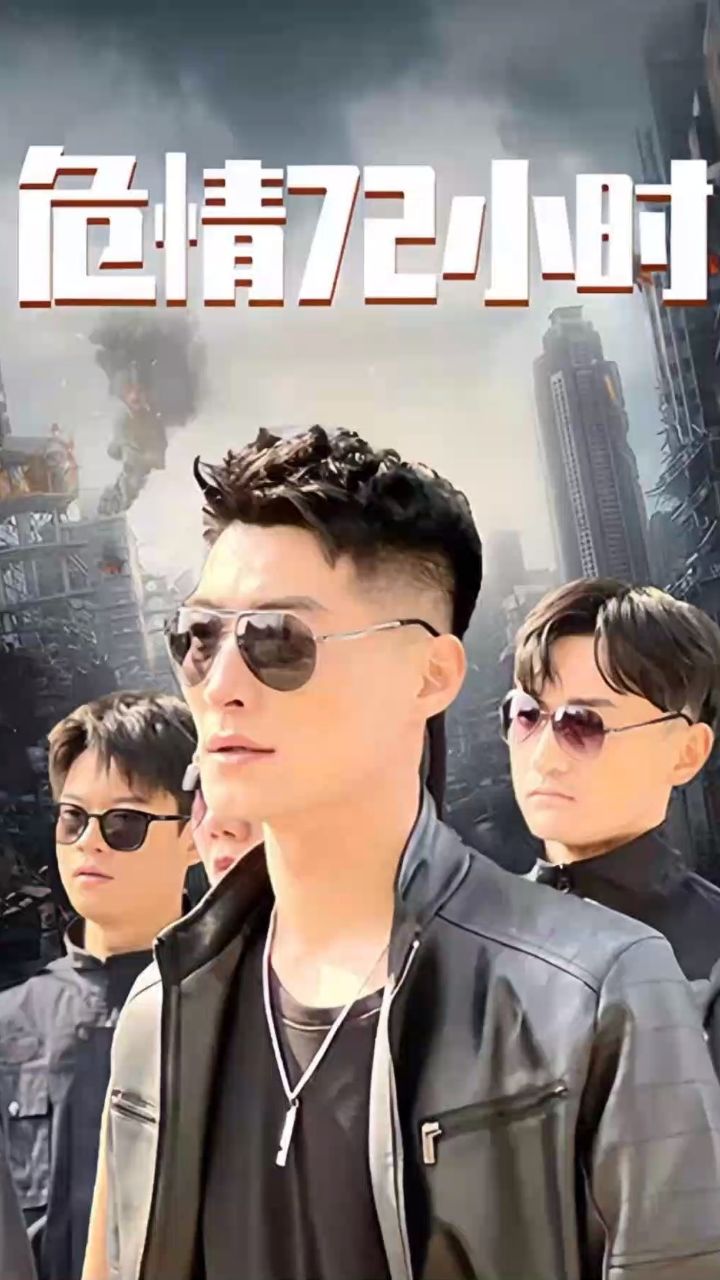 危情72小时 全球末日，囤积了百万物资搞直播