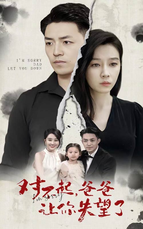 对不起，爸爸让你失望了