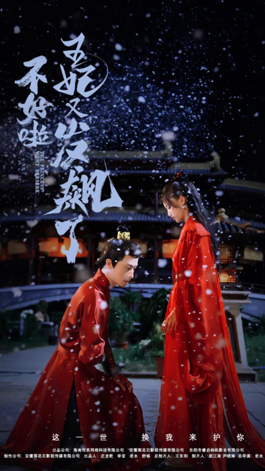 不好啦，王妃又发飙了