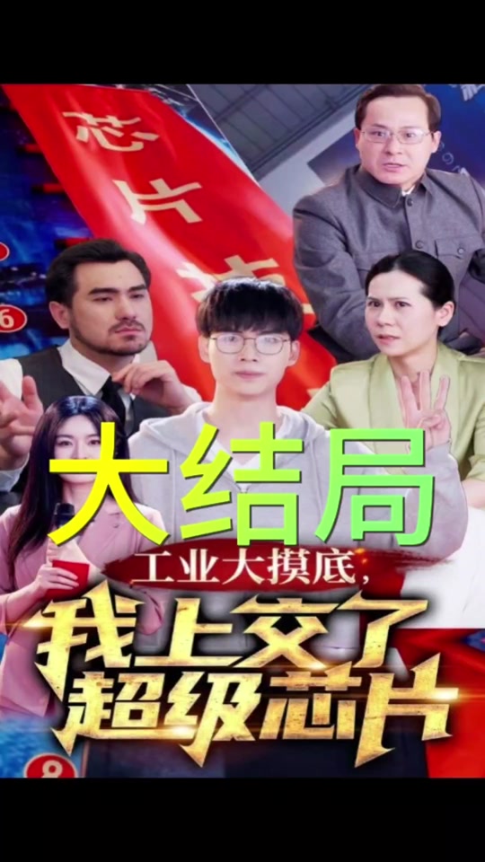 工业大摸底，我上交了超级芯片