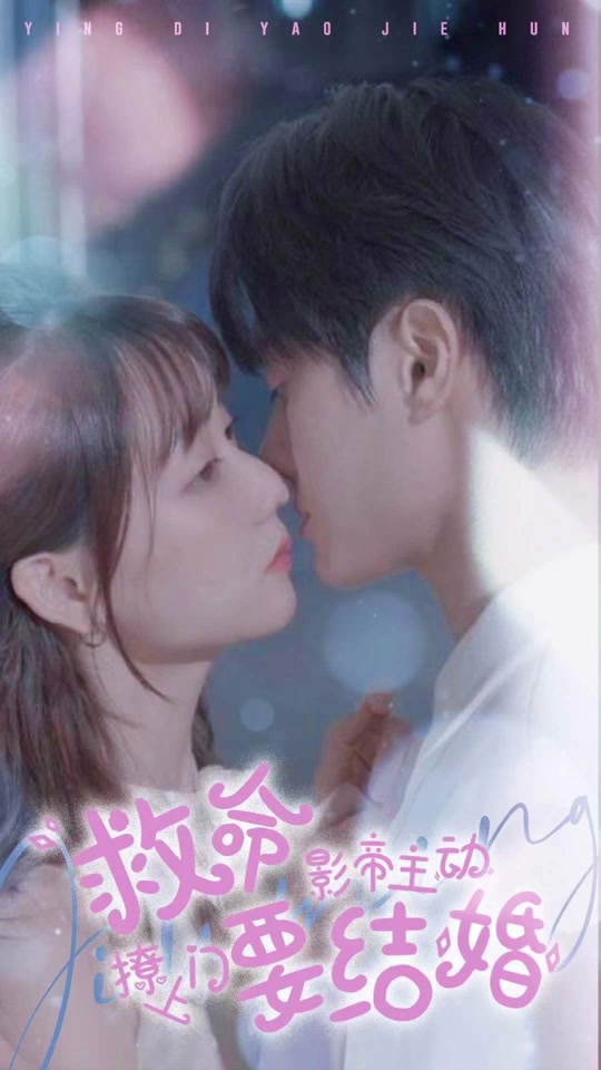 救命，影帝主动撩上门要结婚