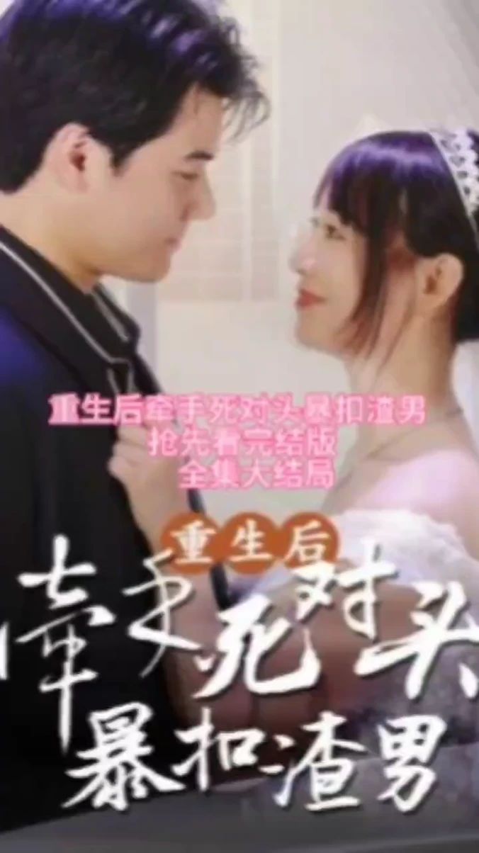 重生后，牵手死对头暴扣渣男