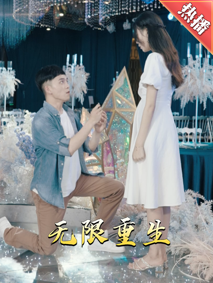 新版：无限重生