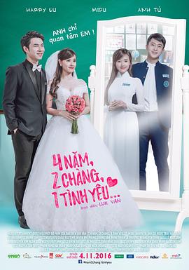 4年，2男，1爱情