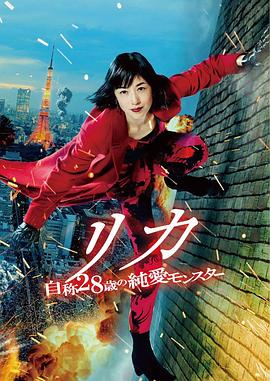 莉香：自称28岁的纯爱怪兽