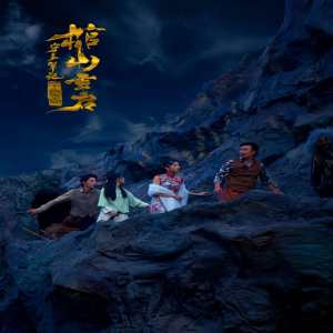 守墓笔记：棺山重启