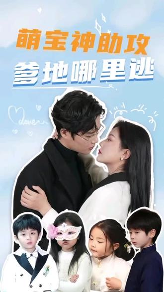 萌宝神助攻，妈咪哪里逃