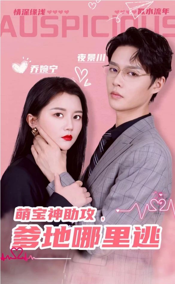 萌宝神助攻，爹地哪里逃&amp;超级萌宝之吉星高照