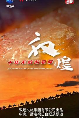 敦煌，千年不散的宴席