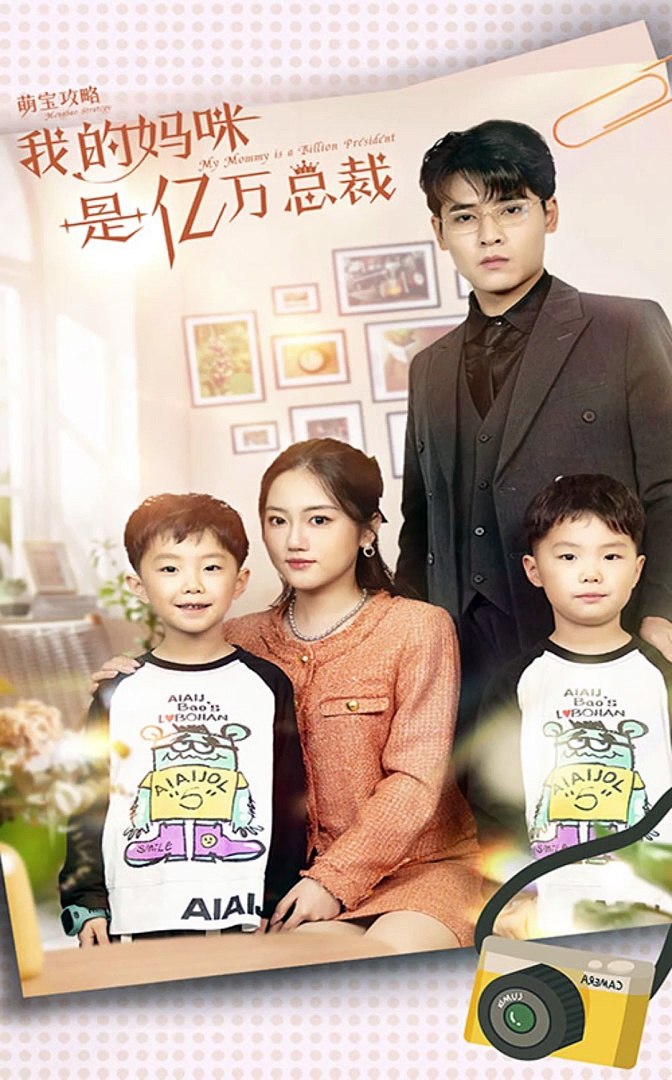 萌宝攻略：我的妈咪是亿万总裁