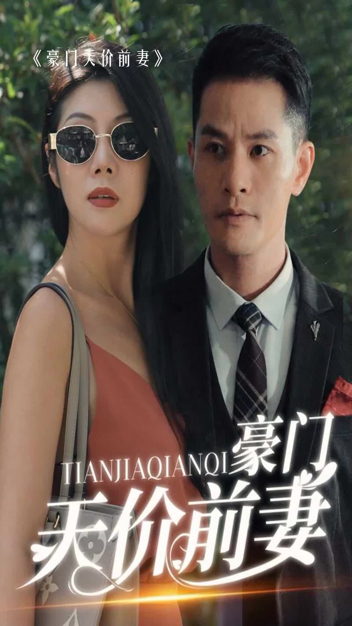 新版：豪门天价前妻