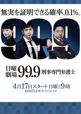99.9：刑事专业律师第一季