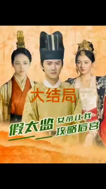 假太监，女帝让我攻略后宫