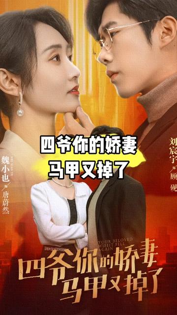 四爷，你家娇妻马甲又掉了