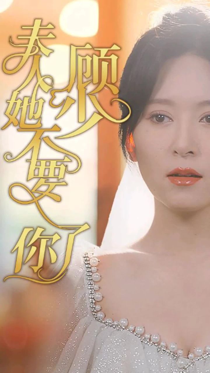 顾少，夫人她不要你了