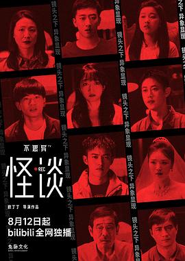 不思异：怪谈