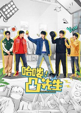 哈喽，凸先生