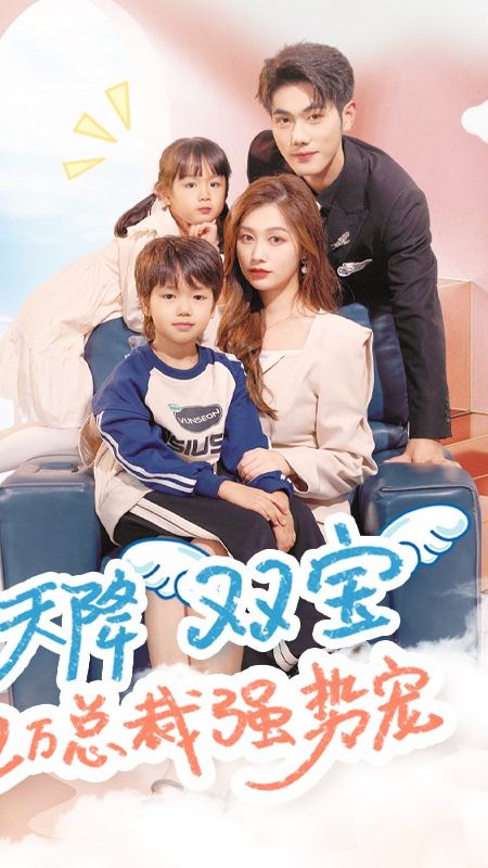 天降双宝，亿万总裁强势宠