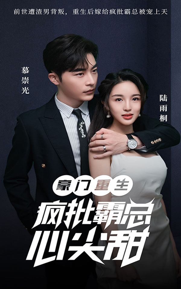 豪门重生：疯批霸总心尖甜