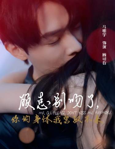 顾总别吻了，你的身体我驾驭不来