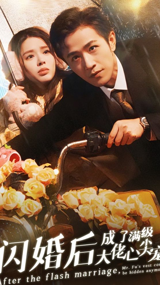 闪婚后，成了满级大佬的心尖宠