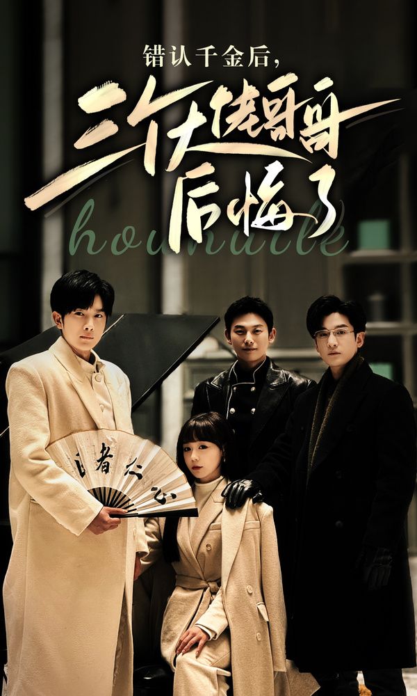 错认千金后，三个大佬哥哥后悔了