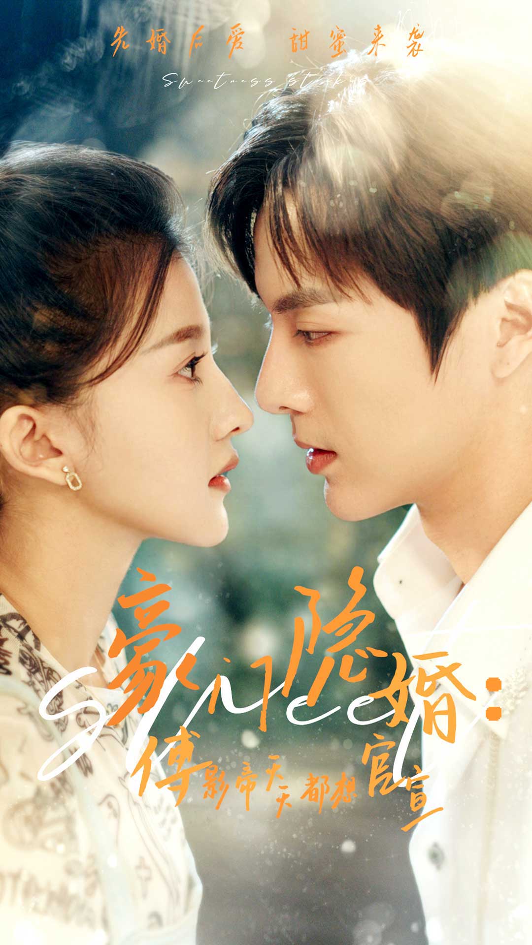 豪门隐婚：傅影帝天天都想官宣