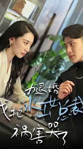 为退婚，我把冰山总裁祸害哭了