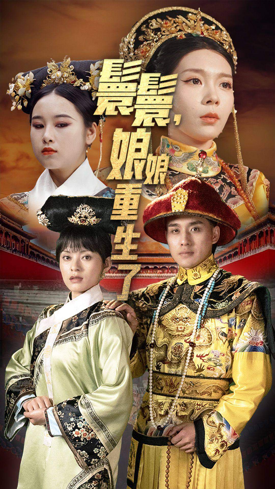 嬛嬛，娘娘重生了