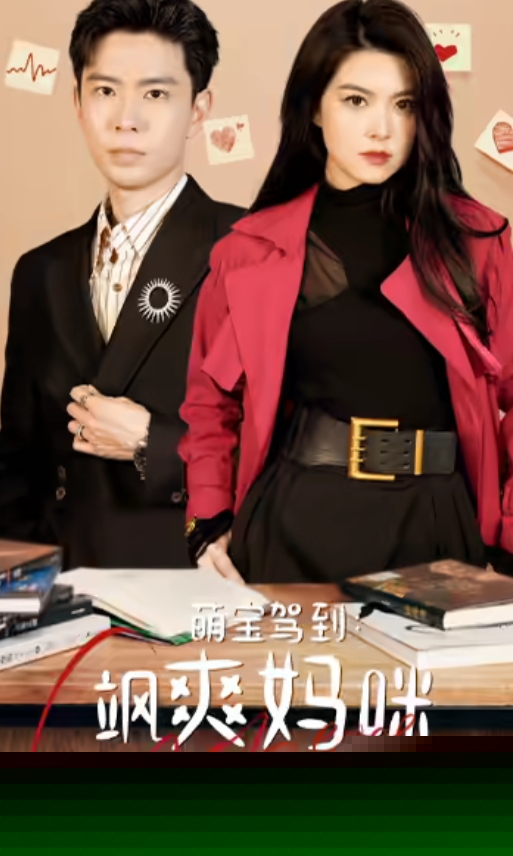 萌宝驾到：飒爽妈咪太酷啦