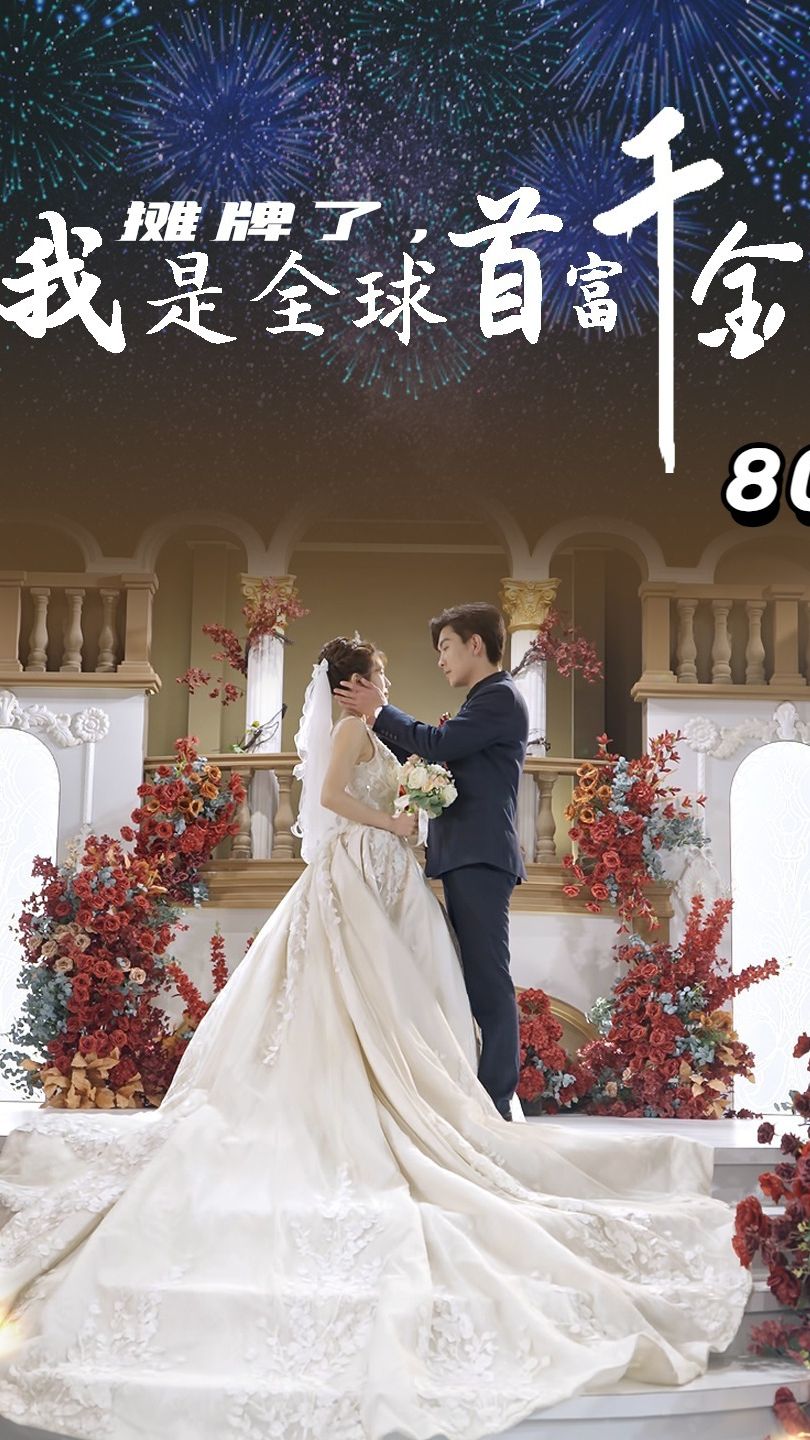 摊牌了，我是全球首富千金