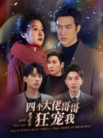 重生以后，四个大佬哥哥狂宠我