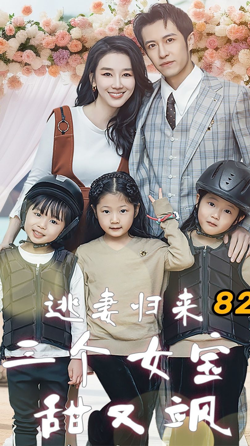 逃妻归来，三个女宝甜又飒