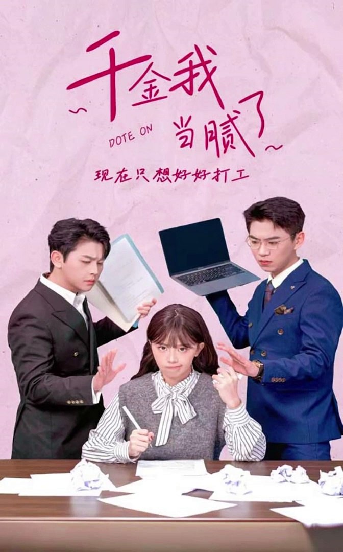 千金我当腻了，现在只想好好打工