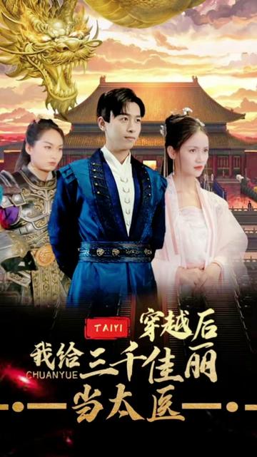 穿越后，我给三千佳丽当太医