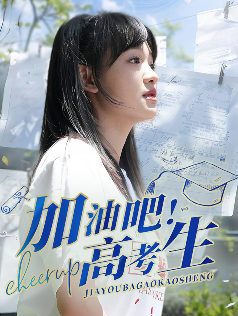 加油吧！高考生