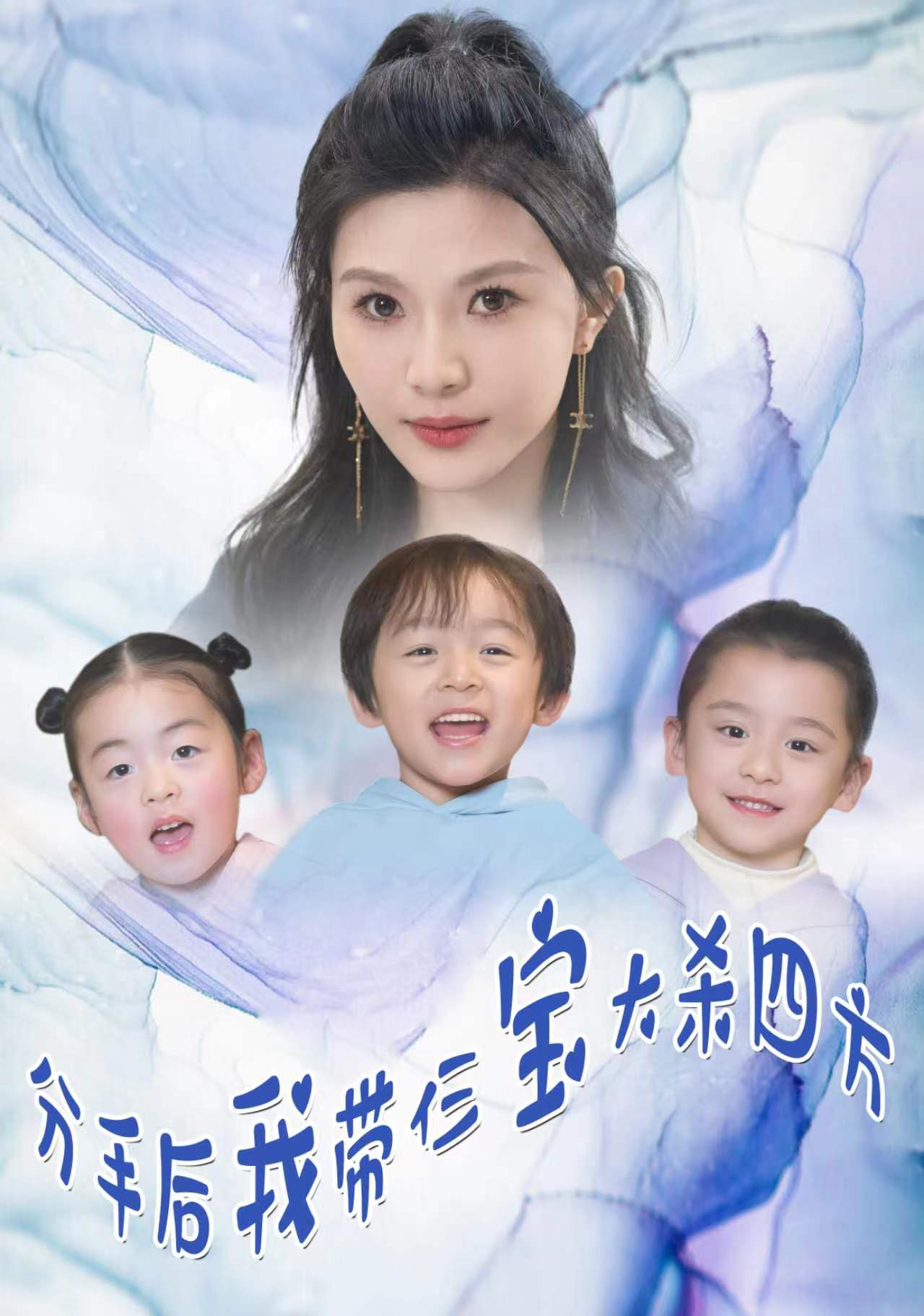 分手后，我带仨宝大杀四方