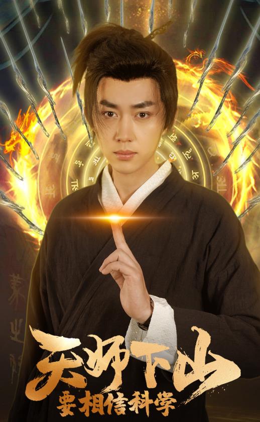 天师下山，要相信科学