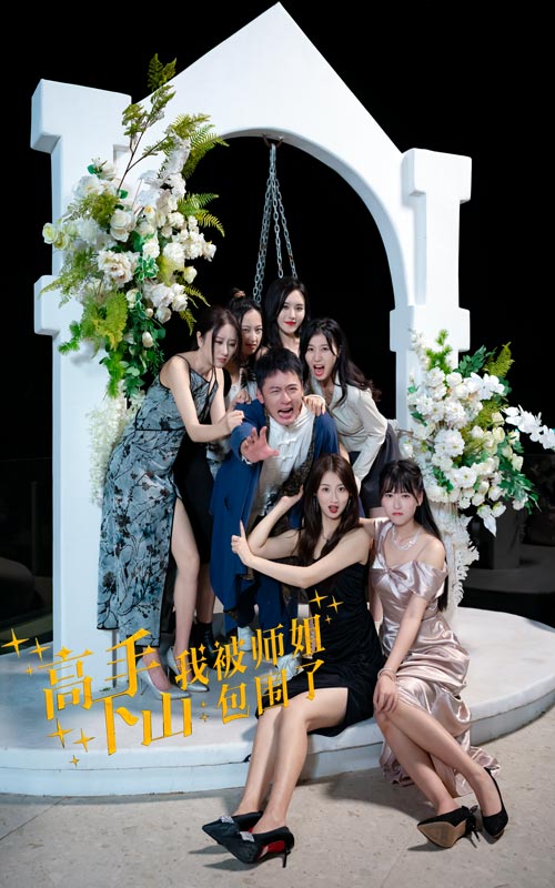 高手下山，我被师姐包围了