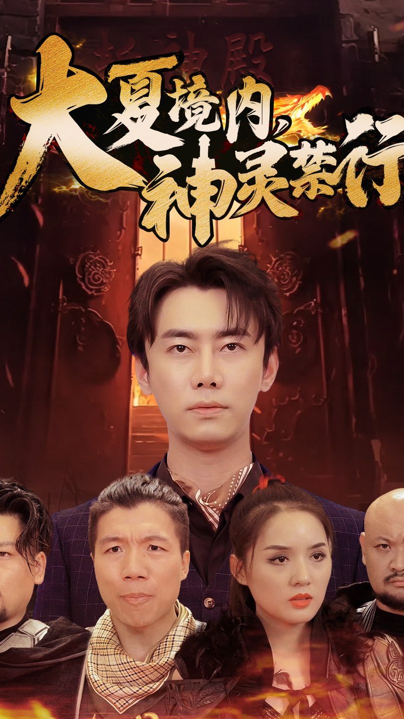 大夏境内，神灵禁行